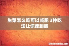 生菜怎么吃可以减肥 3种吃法让你瘦到底