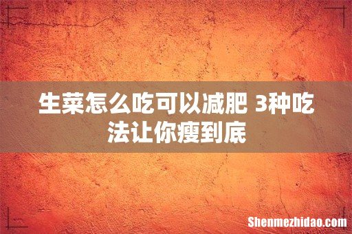 生菜怎么吃可以减肥 3种吃法让你瘦到底