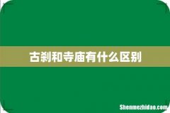 古刹和寺庙有什么区别