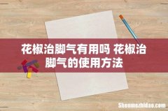 花椒治脚气有用吗 花椒治脚气的使用方法
