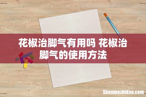 花椒治脚气有用吗 花椒治脚气的使用方法