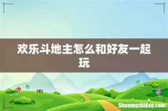 欢乐斗地主怎么和好友一起玩