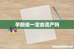 孕酮低一定会流产吗