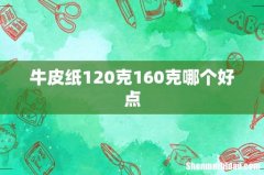 牛皮纸120克160克哪个好点