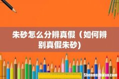 朱砂怎么分辨真假（如何辨别真假朱砂)