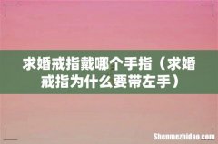求婚戒指为什么要带左手 求婚戒指戴哪个手指