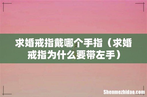 求婚戒指为什么要带左手 求婚戒指戴哪个手指