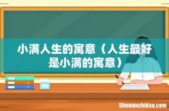 人生最好是小满的寓意 小满人生的寓意