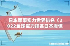 2022全球军力排名日本震惊世界 日本军事实力世界排名