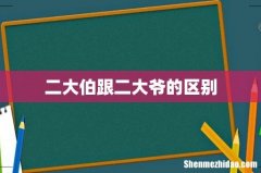 二大伯跟二大爷的区别