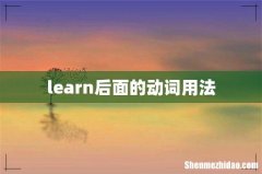 learn后面的动词用法