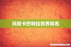 玛尼卡巴特拉世界排名