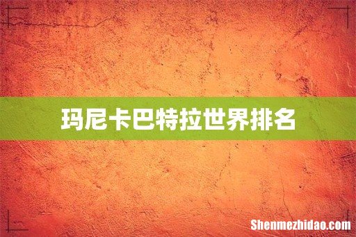 玛尼卡巴特拉世界排名