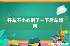 开车不小心别了一下后车如何