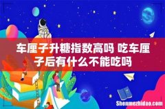 车厘子升糖指数高吗 吃车厘子后有什么不能吃吗