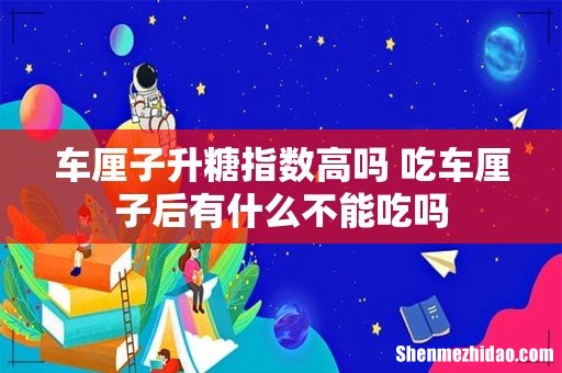 车厘子升糖指数高吗 吃车厘子后有什么不能吃吗