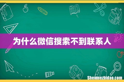 为什么微信搜索不到联系人