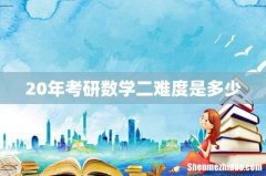 20年考研数学二难度是多少