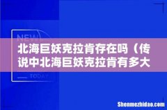 传说中北海巨妖克拉肯有多大 北海巨妖克拉肯存在吗