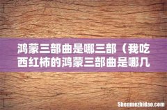 我吃西红柿的鸿蒙三部曲是哪几部小说 鸿蒙三部曲是哪三部