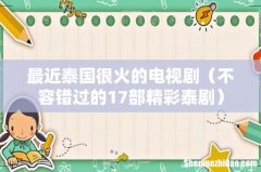 不容错过的17部精彩泰剧 最近泰国很火的电视剧