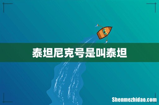 泰坦尼克号是叫泰坦