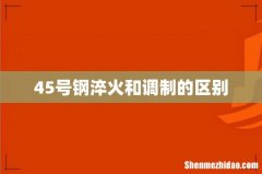 45号钢淬火和调制的区别
