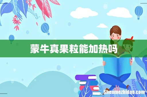 蒙牛真果粒能加热吗