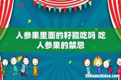 人参果里面的籽能吃吗 吃人参果的禁忌