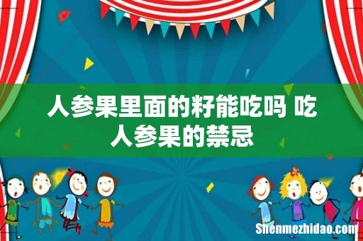 人参果里面的籽能吃吗 吃人参果的禁忌