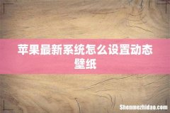 苹果最新系统怎么设置动态壁纸