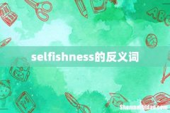 selfishness的反义词