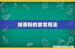 抹茶粉的家常用法