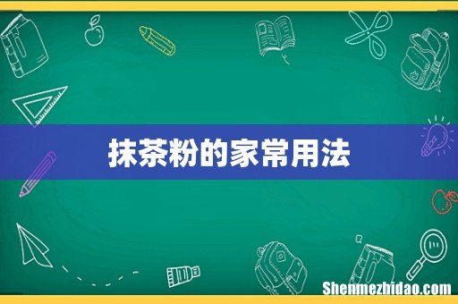 抹茶粉的家常用法