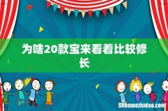 为啥20款宝来看着比较修长