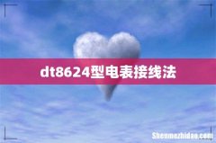 dt8624型电表接线法