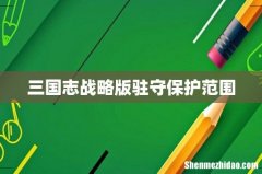 三国志战略版驻守保护范围