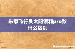 米家飞行员太阳镜和pro款什么区别