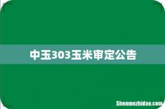 中玉303玉米审定公告