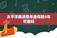 太平洋鑫满意年金保险5年可靠吗