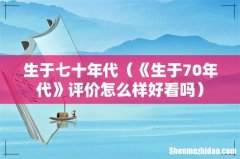 《生于70年代》评价怎么样好看吗 生于七十年代