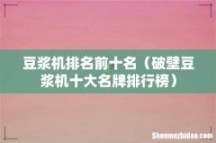 破壁豆浆机十大名牌排行榜 豆浆机排名前十名