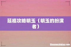 明玉的扮演者 延禧攻略明玉