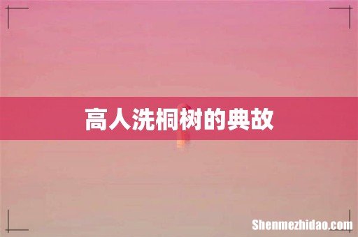高人洗桐树的典故