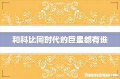 和科比同时代的巨星都有谁