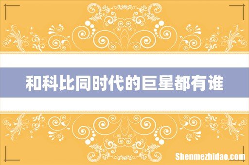 和科比同时代的巨星都有谁