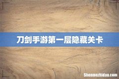 刀剑手游第一层隐藏关卡