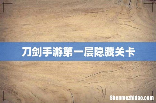刀剑手游第一层隐藏关卡