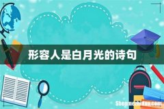 形容人是白月光的诗句