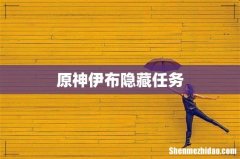原神伊布隐藏任务